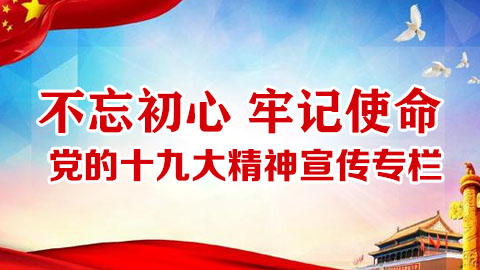 不忘初心 牢記使命 黨的十九大精神宣傳專欄