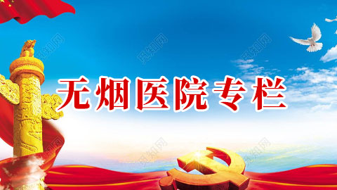 無煙醫(yī)院