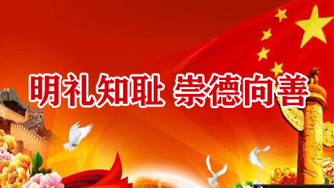 明禮知恥 崇德向善
