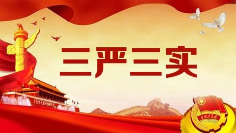 三嚴三實