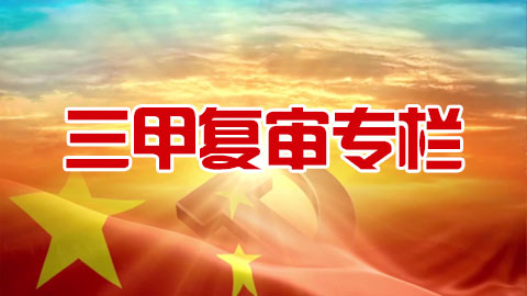 三甲復審專欄