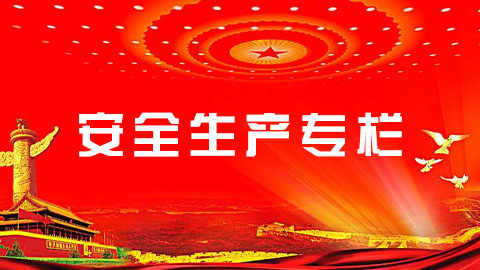 安全生產專欄