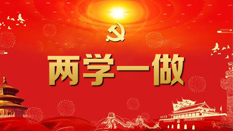 兩學一做