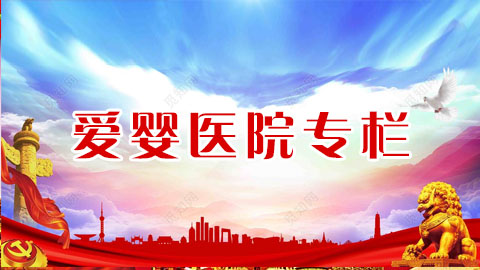 愛嬰醫(yī)院專欄