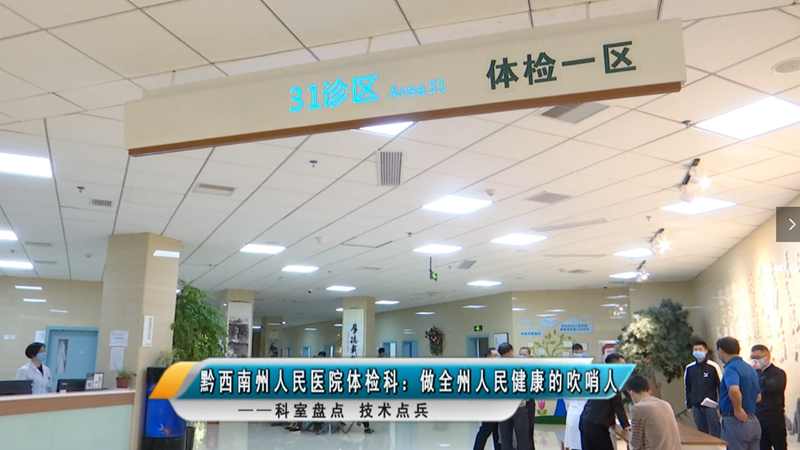 科室盤點 技術點兵——黔西南州人民醫院體檢科：做全州人民健康的吹哨人
