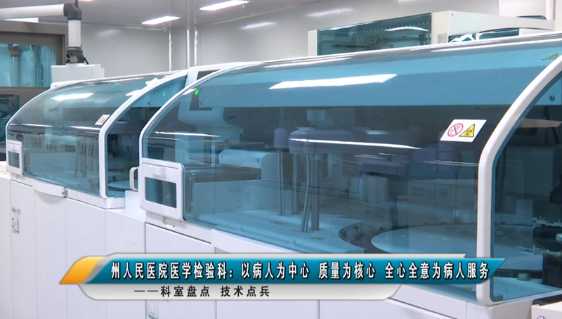 科室盤點 技術點兵——州人民醫院醫學檢驗科：以病人為中心 質量為核心 全心全意為病人服務