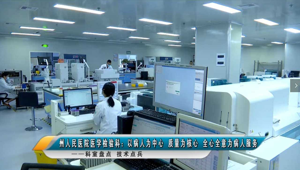 【媒體看州醫】州人民醫院醫學檢驗科：以病人為中心 質量為核心 全心全意為病人服務