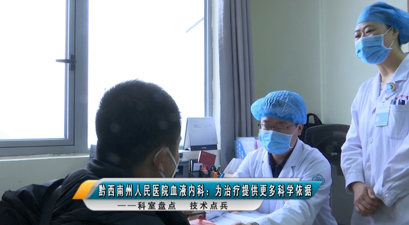 【媒體看州醫】黔西南州人民醫院血液內科：為治療提供更多科學依據