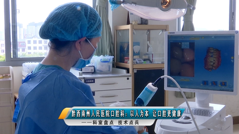 【媒體看州醫(yī)】黔西南州人民醫(yī)院口腔科：以人為本 讓口腔更健康