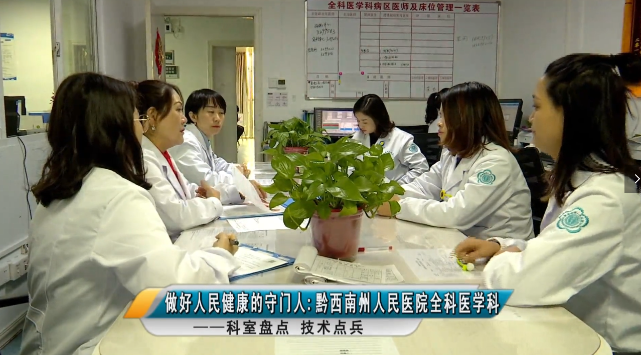 科室盤點 技術點兵——做好人民健康的守門人：黔西南州人民醫院全科醫學科