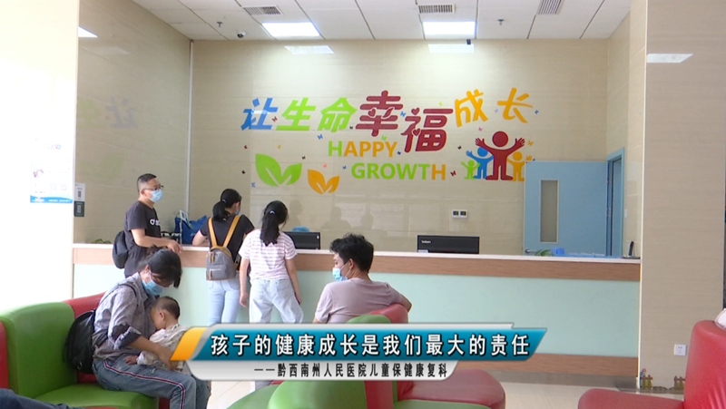 【媒體看州醫】黔西南州人民醫院兒童保健康復科——孩子的健康成長是我們最大的責任