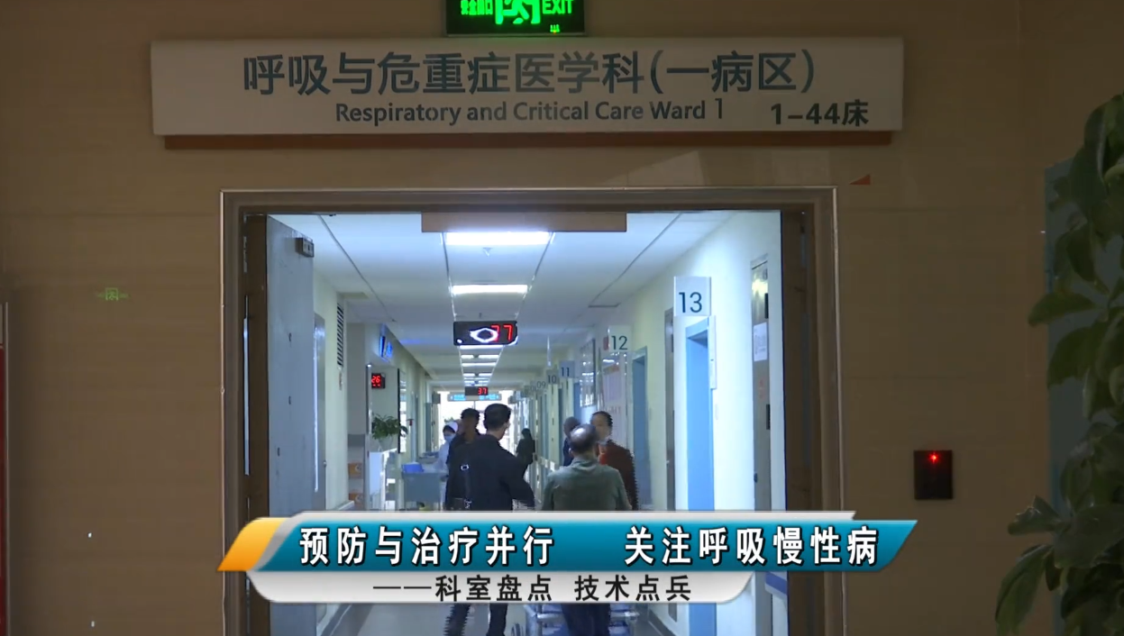 【科室盤點 技術點兵】黔西南州人民醫院呼吸與危重癥醫學科：預防與治療并行 關注呼吸慢性病