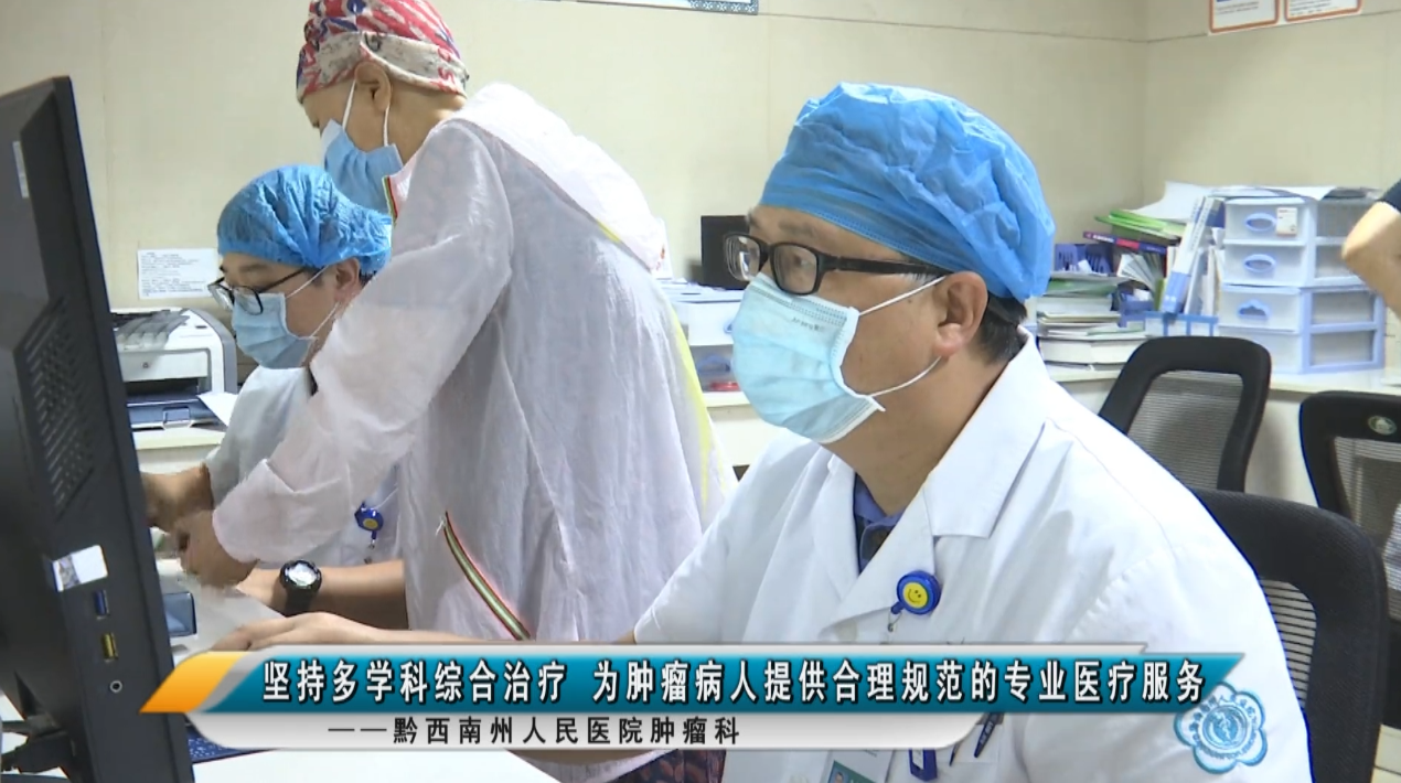 【媒體看州醫】腫瘤科：堅持多學科綜合治療 為腫瘤病人提供合理規范的專業醫療服務
