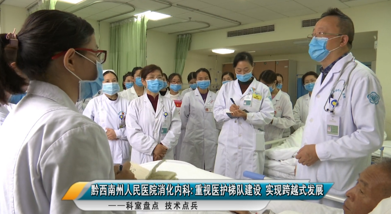 【媒體看州醫】黔西南州人民醫院消化內科——重視醫護梯隊建設 實現跨越式發展