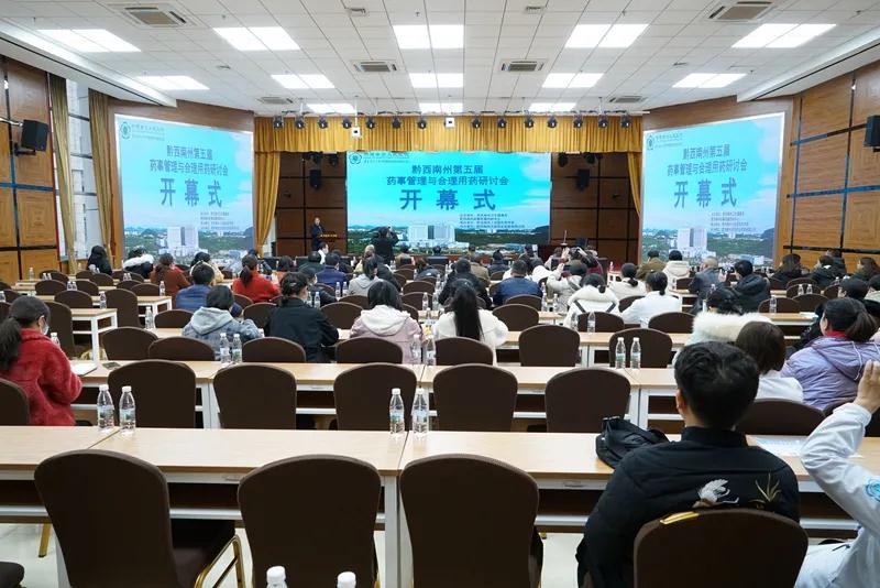 黔西南州第五屆藥事管理與合理用藥研討會在州人民醫(yī)院舉行