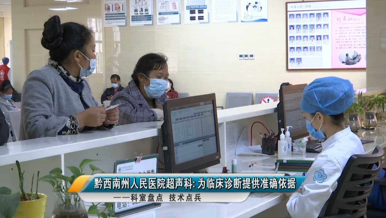 【媒體看州醫】黔西南州人民醫院超聲科——為臨床診斷提供準確依據