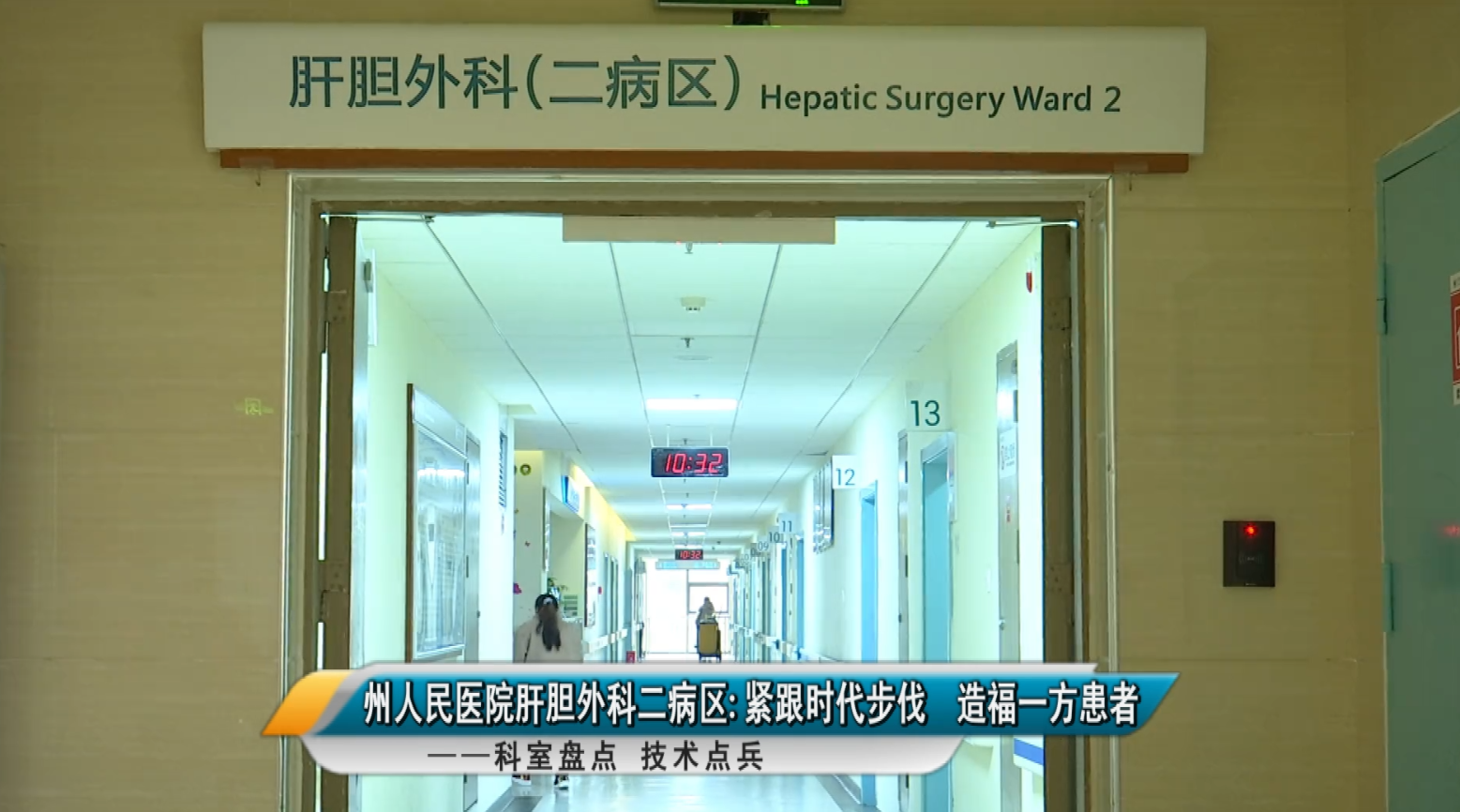【媒體看州醫】黔西南州人民醫院肝膽外科二病區——緊跟時代步伐，造福一方患者