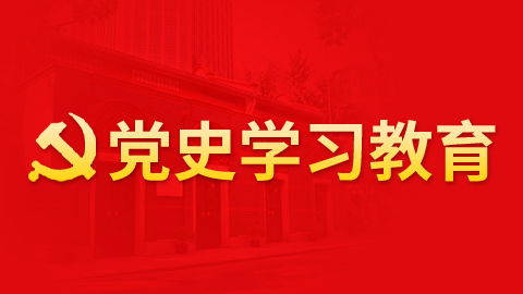 黨史學習教育