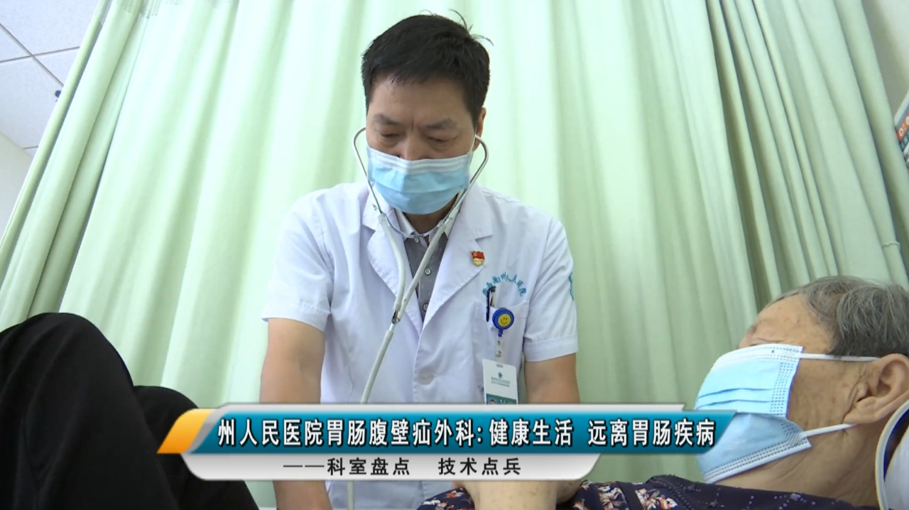 【媒體看州醫】黔西南州人民醫院胃腸腹壁疝外科——健康生活，遠離胃腸疾病