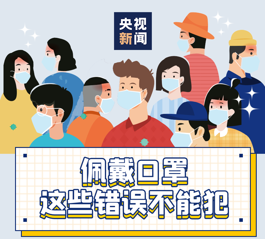 【州醫(yī)科普】佩戴口罩，這些錯誤不能犯！