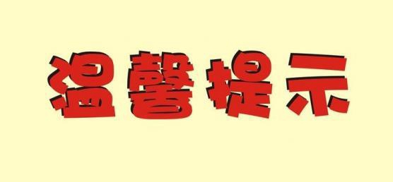 新型冠狀病毒疫情防控知識宣傳（三）