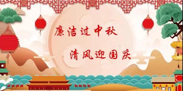 廉潔過中秋 清風(fēng)迎國慶