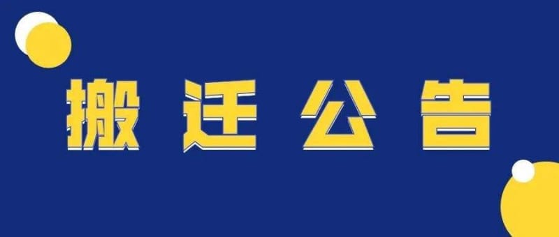【廣而告之】州人民醫院全科醫學科搬遷至桔山院區