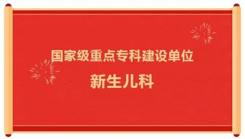 【重磅】黔西南州人民醫院新生兒科獲國家臨床重點專科建設項目立項
