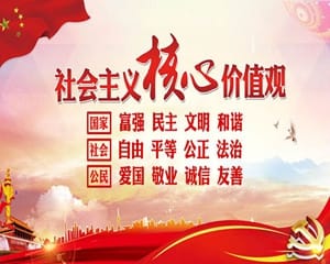 社會主義核心價值觀