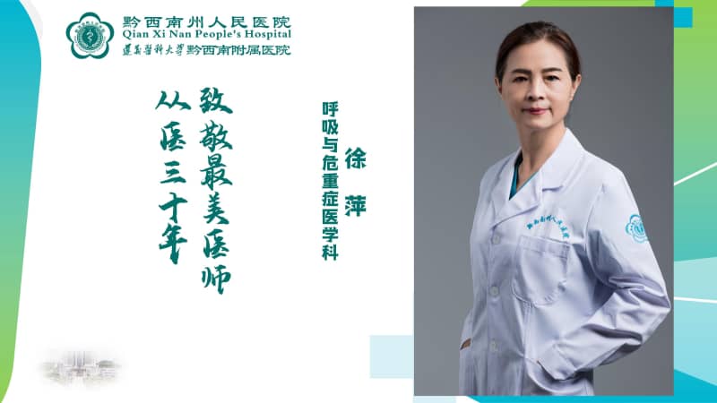 【醫心向黨 踔厲奮進】從醫三十年 醫心不改 呼吸與危重癥醫學科 徐萍