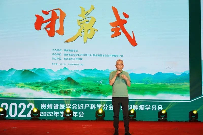 貴州省醫(yī)學(xué)會婦產(chǎn)科學(xué)分會及婦科腫瘤學(xué)分會2022年學(xué)術(shù)年會圓滿閉幕