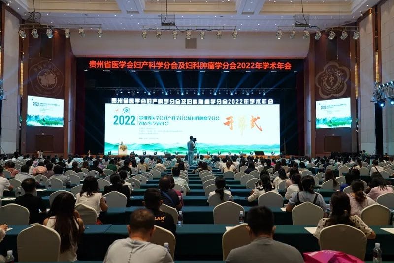 貴州省醫(yī)學(xué)會婦產(chǎn)科學(xué)分會及婦科腫瘤學(xué)分會2022年學(xué)術(shù)年會正式開幕 主題報告會精彩紛呈