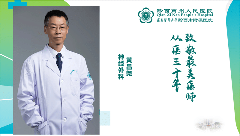 【醫(yī)心向黨 踔厲奮進(jìn)】從醫(yī)三十年 醫(yī)心不改 神經(jīng)外科 黃昌堯