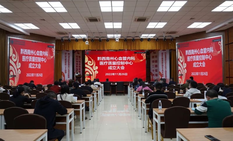 心血管疾病慢病診療管理巡回培訓（黔西南州站）暨黔西南州心血管內科醫療質量控制中心成立大會在州人民醫院順利召開