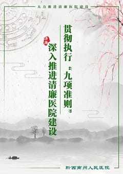 清廉醫(yī)院建設(shè)——醫(yī)療機(jī)構(gòu)工作人員廉潔從業(yè)九項準(zhǔn)則