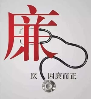 醫(yī)療機構(gòu)工作人員廉潔從業(yè)九項準(zhǔn)則