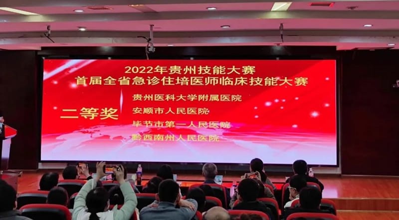 【喜訊】我院榮獲2022年貴州技能大賽暨首屆全省急診住培醫師臨床技能大賽二等獎