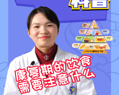 臨床營養(yǎng)科醫(yī)師介紹康復(fù)期的飲食要做到3個(gè)“保證”