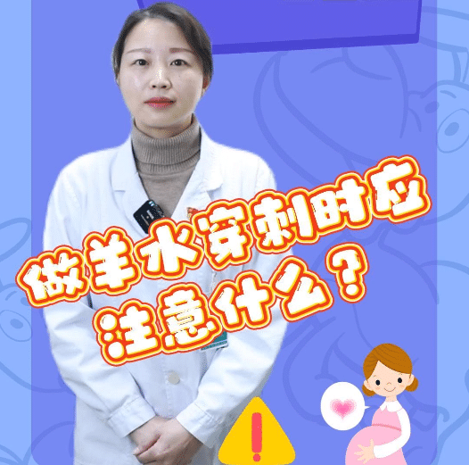 【州醫(yī)科普】做羊水穿刺時應(yīng)注意什么？