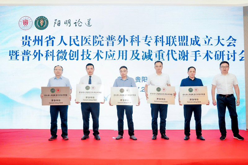 【普外聯盟資源共享】我院胃腸腹壁疝外科成為貴州省人民醫院普外科專科聯盟理事單位