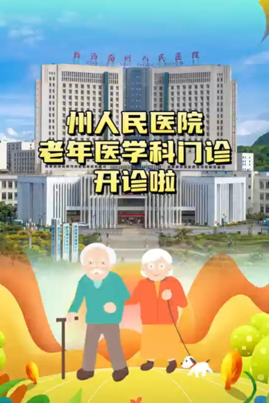 老年醫(yī)學(xué)科門(mén)診開(kāi)診啦