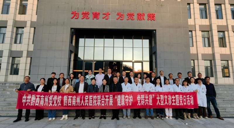 中共黔西南州委黨校、黔西南州人民醫院聯合開展“健康守護，黨群共建”主題黨日活動