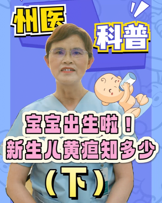 【州醫科普】寶寶出生啦！新生兒黃疸知多少（下）