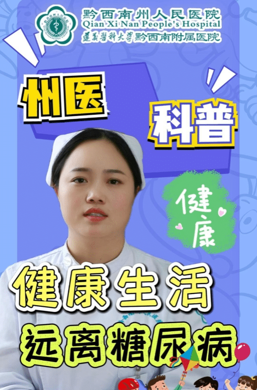 健康生活，遠離糖尿病