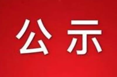 關(guān)于調(diào)動事業(yè)單位管理人員的公示