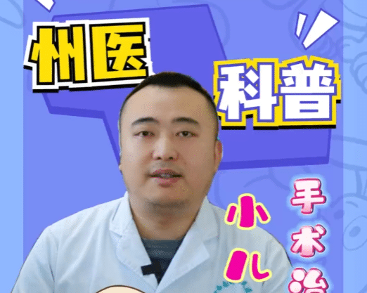 【州醫科普】小兒疝氣手術治療科普