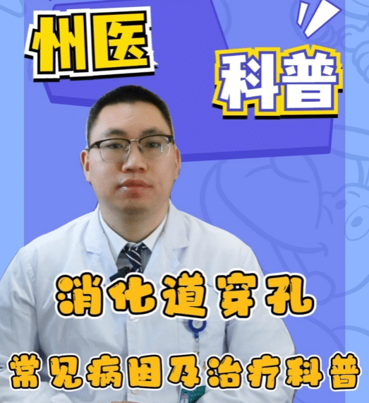 【州醫科普】消化道穿孔常見病因及手術治療科普