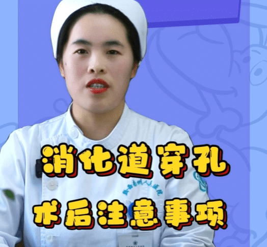 消化道穿孔術后注意事項