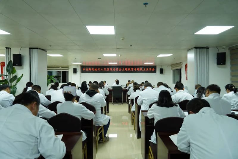 黔西南州人民醫院黨委召開學習貫徹習近平新時代中國特色社會主義思想主題教育專題民主生活會