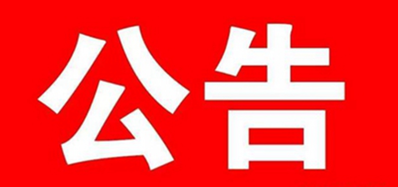門診志愿者招募公告